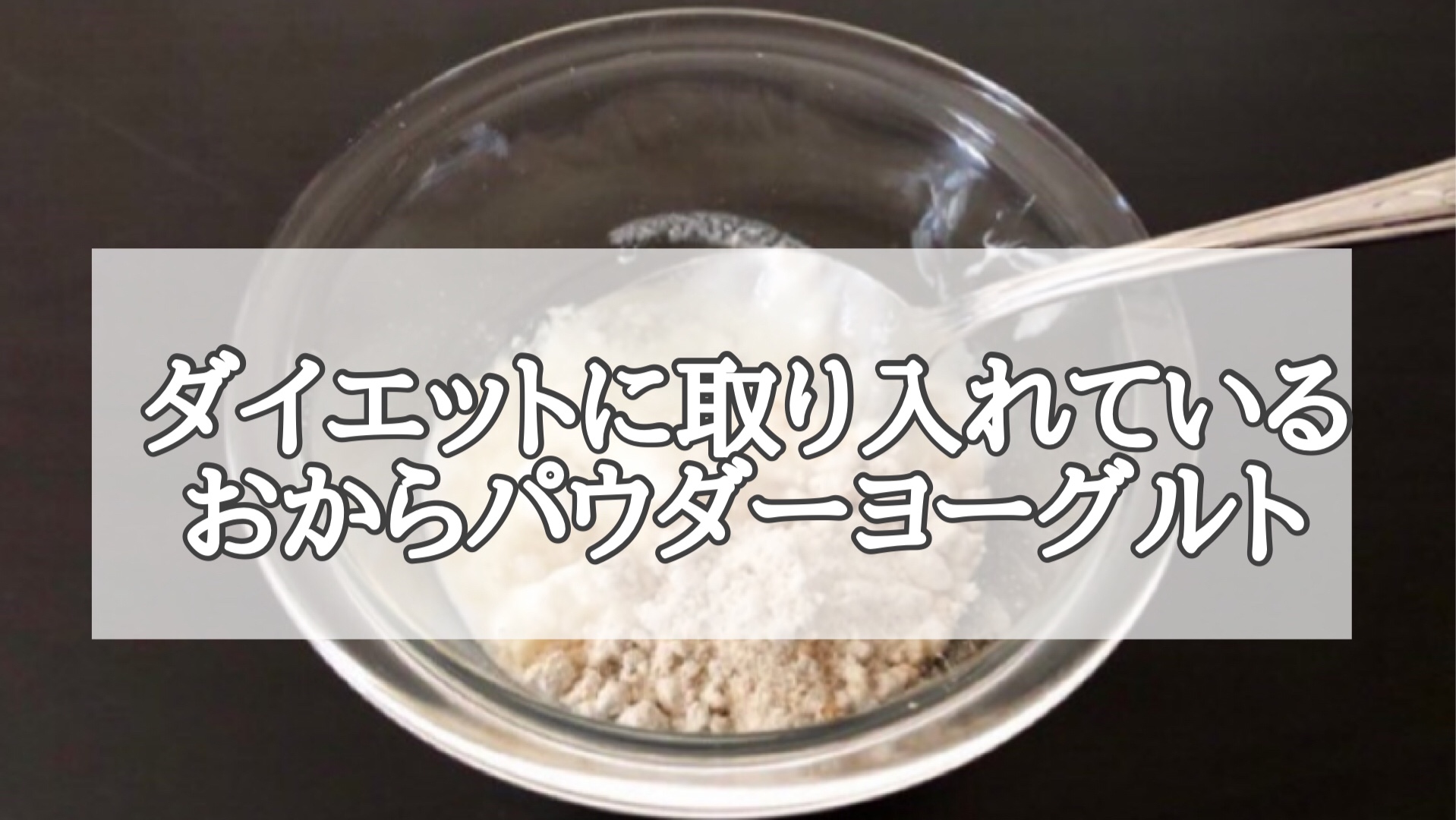 おからパウダーヨーグルトを取り入れて半年で10キロ痩せた 1年で16キロ痩せたアラフィフゆる糖質制限ダイエット