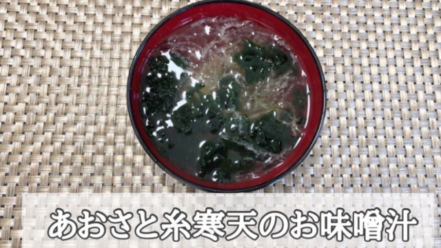 あおさと糸寒天のお味噌汁の画像